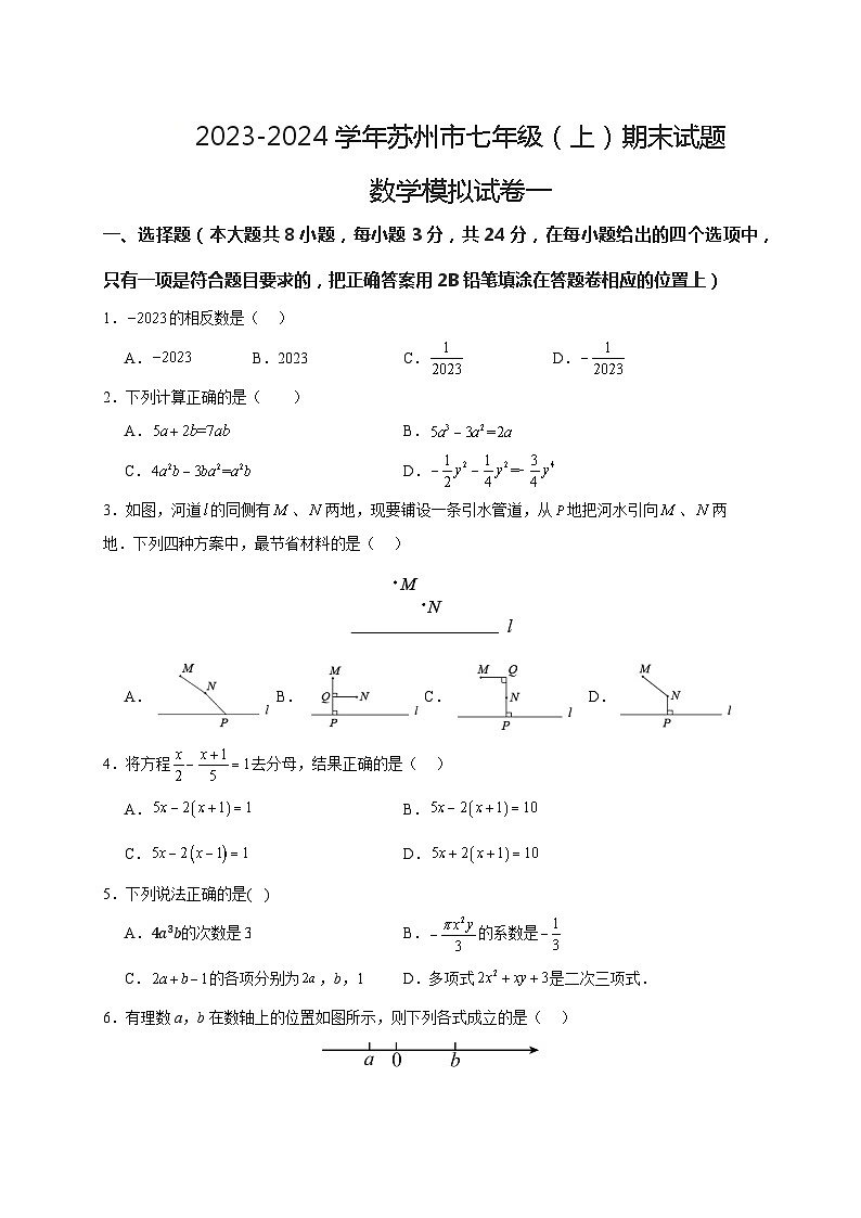 2023-2024学年苏科版数学七年级上学期期末数学模拟试卷一（苏州市专用）（原卷版）第1页