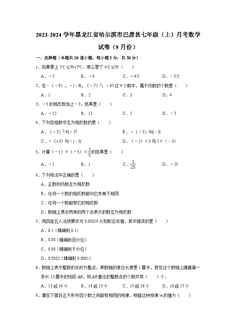 黑龙江省哈尔滨市巴彦县2023-2024学年七年级（上）九月月考数学试卷（含解析）01