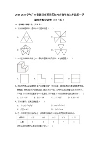 2023-2024学年广东省深圳市福田区红岭实验学校九年级（上）月考数学试卷（12月份）（含解析）