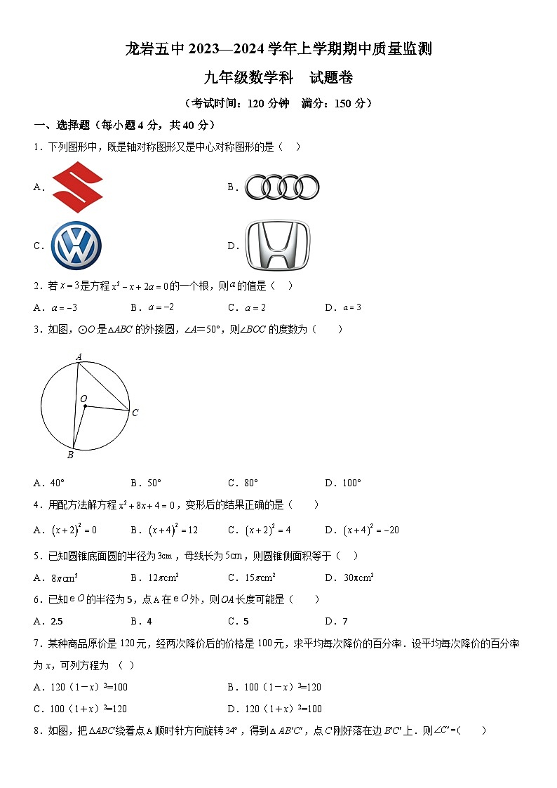 福建省龙岩市第五中学2023-2024学年九年级上册期中数学试题（含解析）第1页