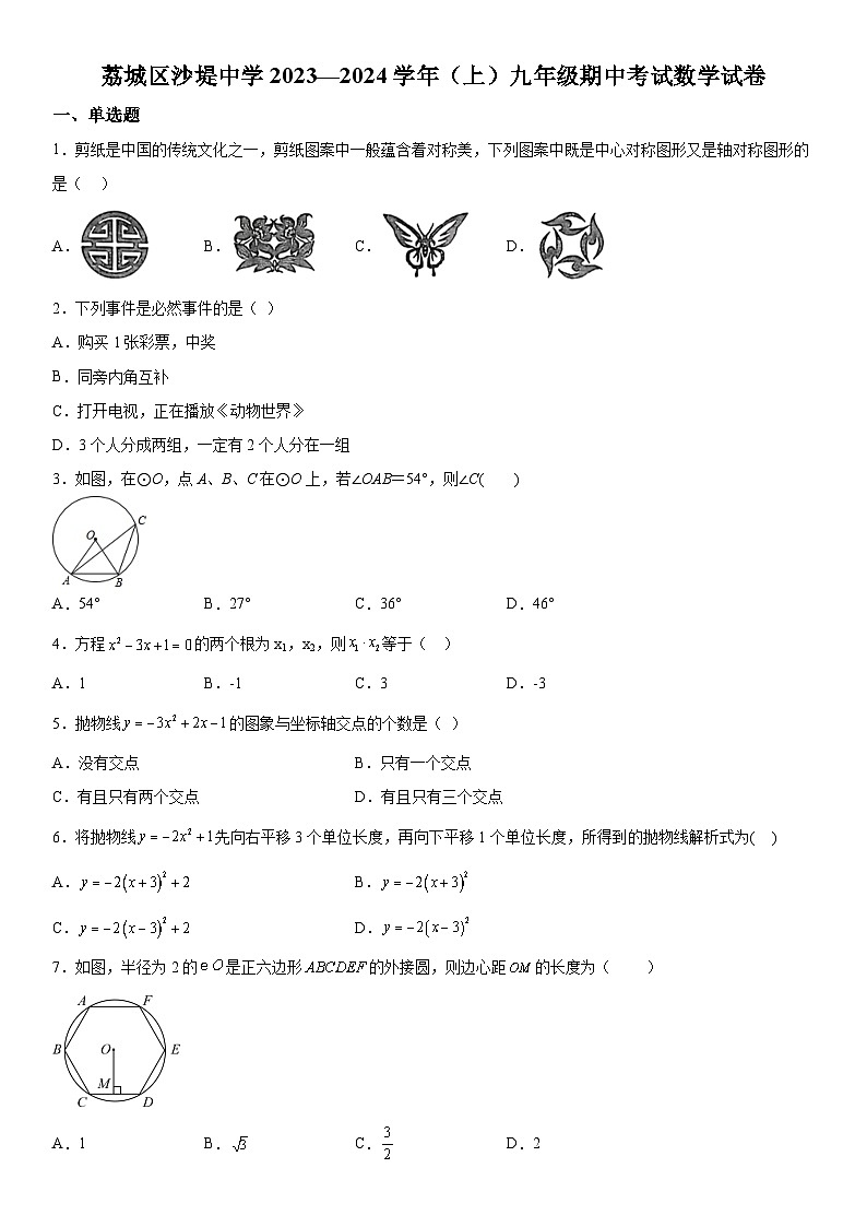 福建省莆田市荔城区黄石镇沙堤初级中学2023-2024学年九年级上册期中数学试题（含解析）01