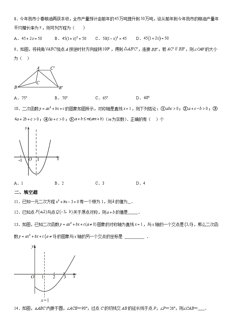 福建省莆田市荔城区黄石镇沙堤初级中学2023-2024学年九年级上册期中数学试题（含解析）02