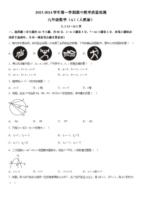 河北省沧州市孟村回族自治县王史中学2023-2024学年九年级上册期中数学试题（含解析）