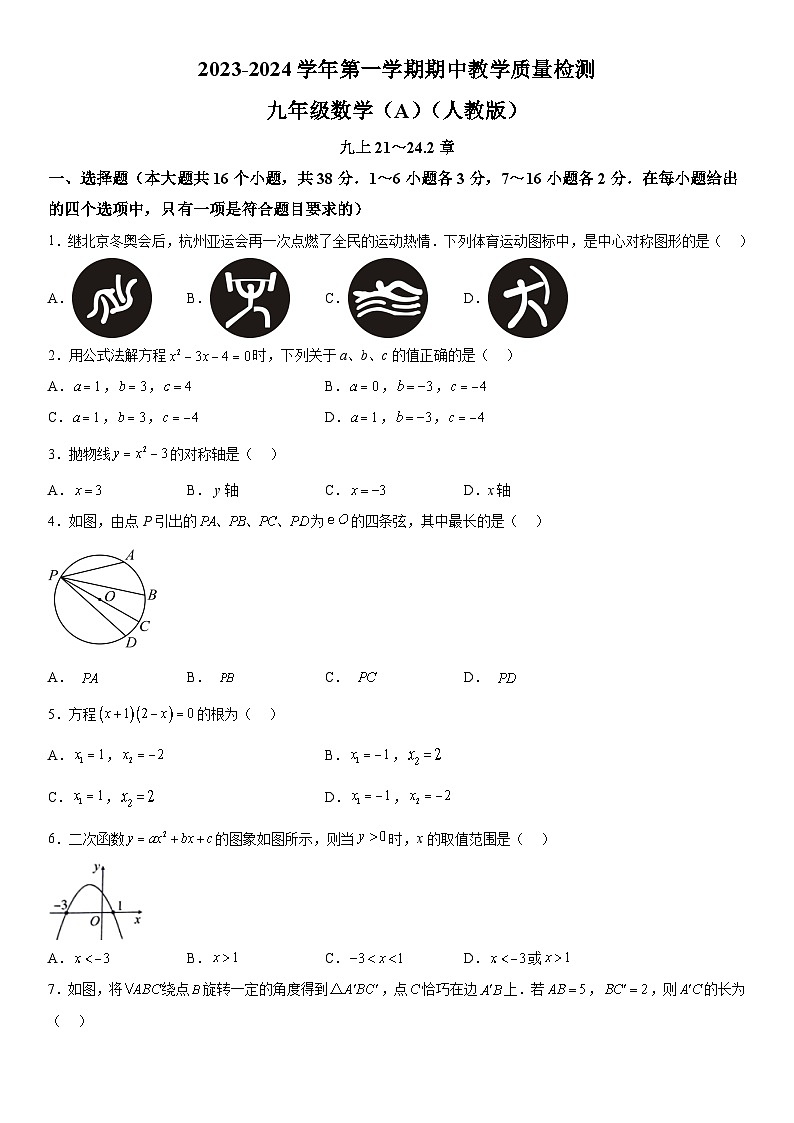 河北省沧州市孟村回族自治县王史中学2023-2024学年九年级上册期中数学试题（含解析）01