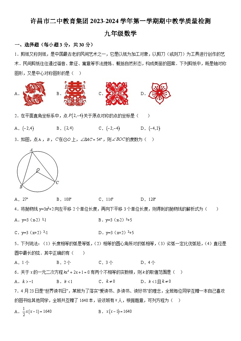 河南省许昌市魏都区第二中学2023-2024学年九年级上册期中数学试题（含解析）第1页