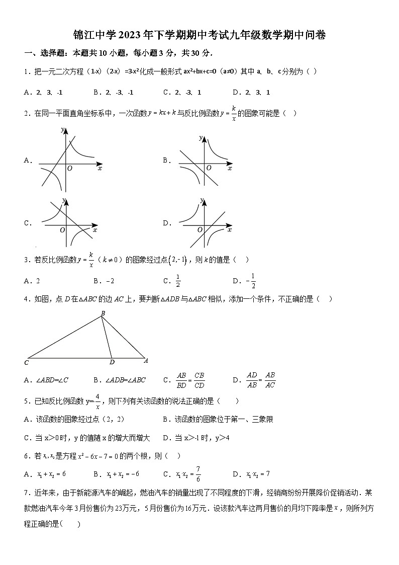 湖南省怀化市麻阳苗族自治县锦江中学2023-2024学年九年级上册期中数学试题（含解析）01
