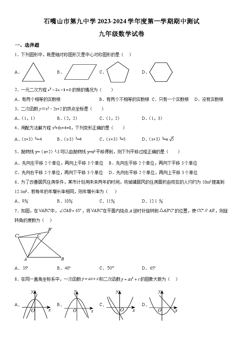 宁夏回族自治区石嘴山市大武口区第九中学2023-2024学年九年级上册期中数学试题（含解析）第1页