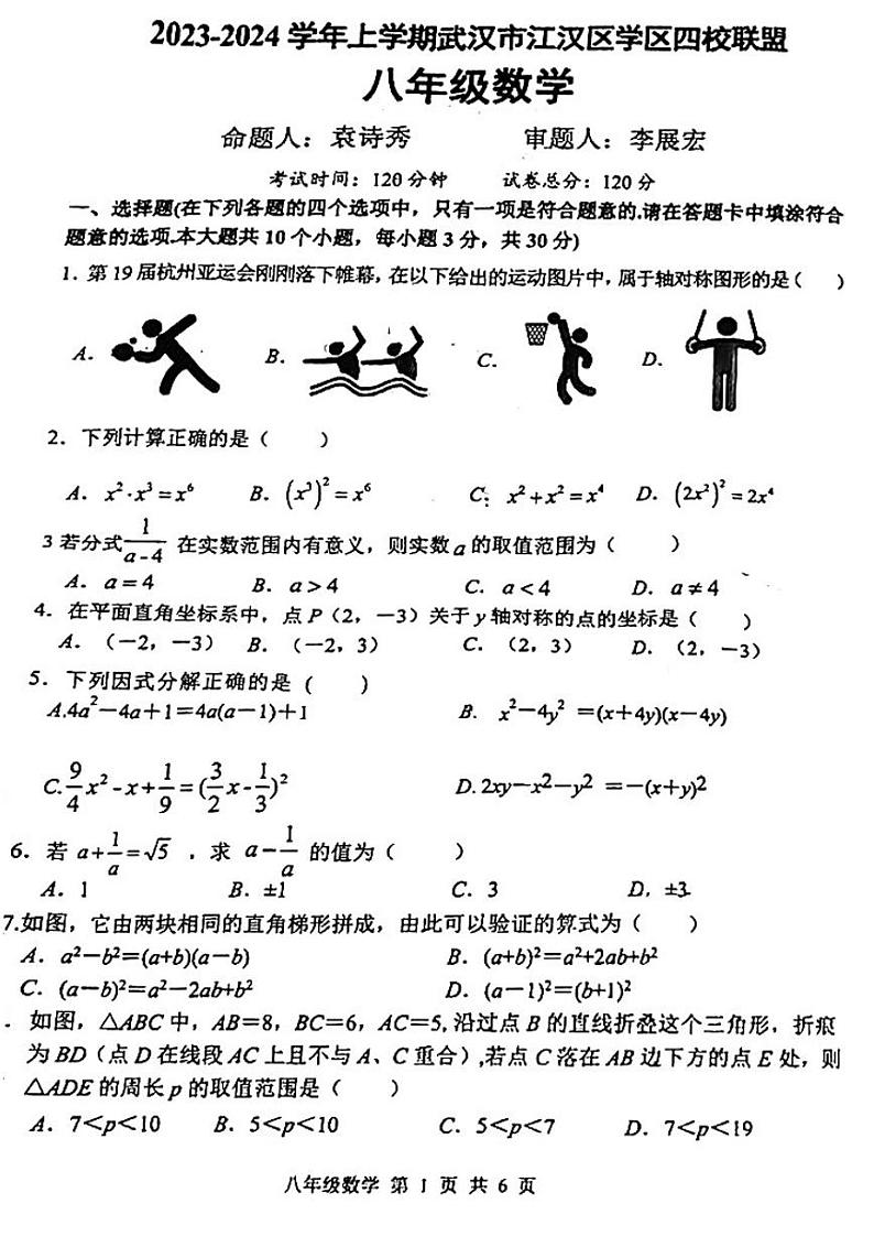 湖北省武汉市江汉区四校联考2023-2024学年 八年级上学期12月考数学试卷第1页