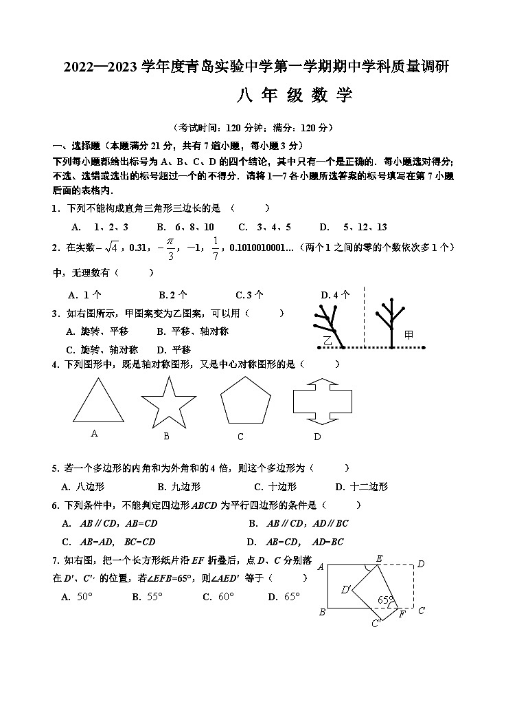 山东省青岛实验学校2022-2023学年八年级上学期期中学科质量调研数学试卷第1页