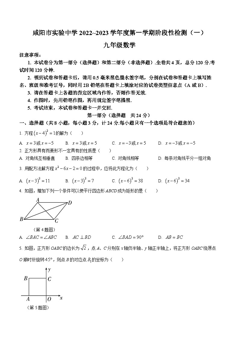 陕西省咸阳市实验中学2022-2023学年九年级上学期第一次月考数学试题01