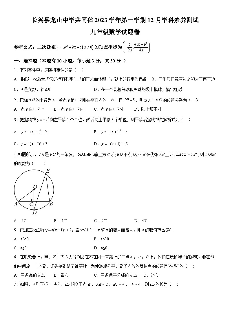 浙江省湖州市长兴县古城中学2023-2024学年九年级上册12月月考数学试题（含解析）01