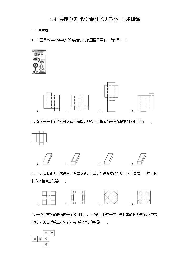 4.4课题学习设计制作长方形体同步训练（无答案）人教版数学七年级上册01