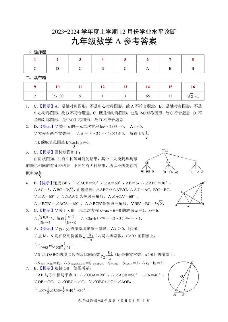 湖北初中教改联盟2023-2024年度上半年学业诊断考试九年级数学试卷（附答案）01