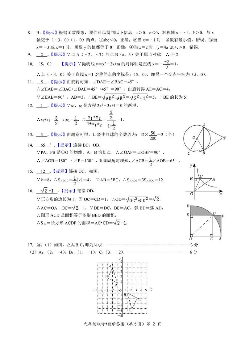 湖北初中教改联盟2023-2024年度上半年学业诊断考试九年级数学试卷（附答案）02