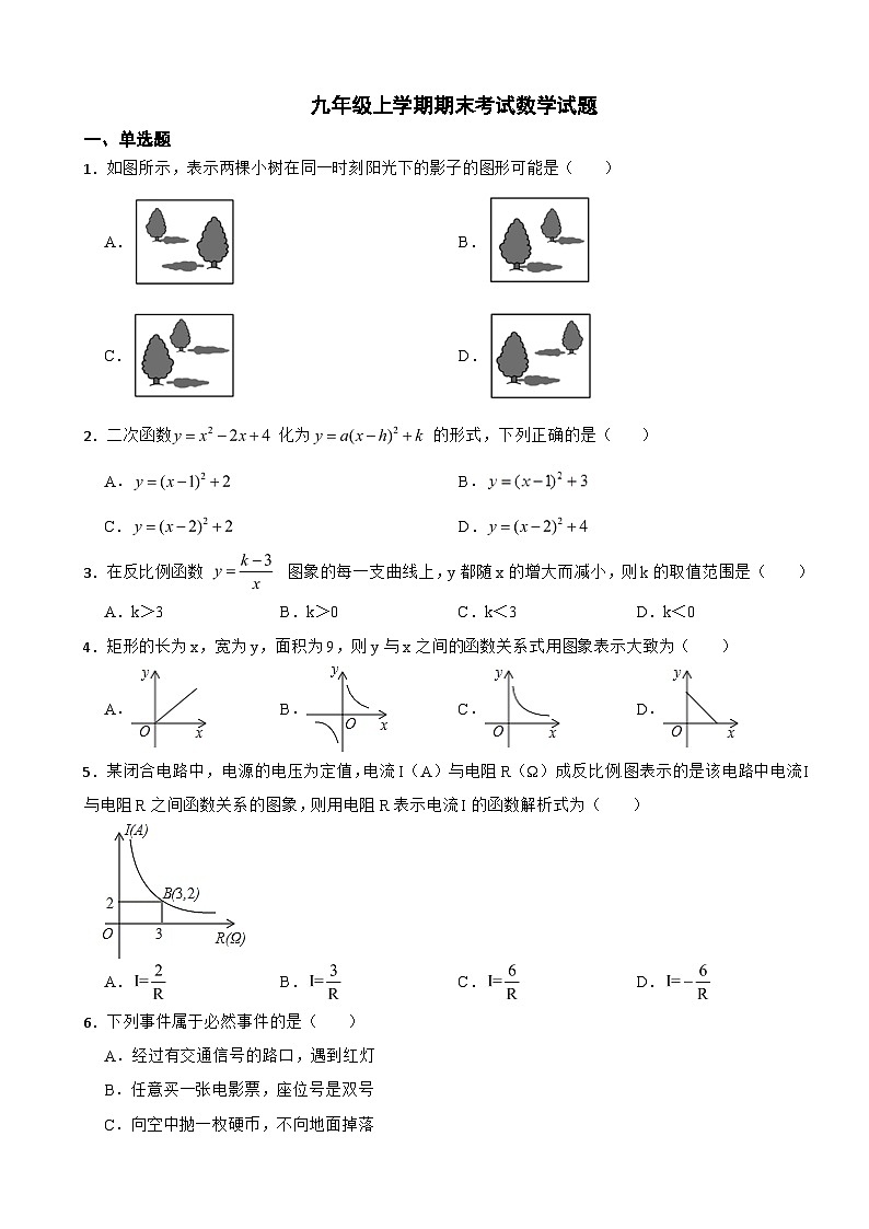 河北省邢台市2023年九年级上学期期末考试数学试题附答案第1页