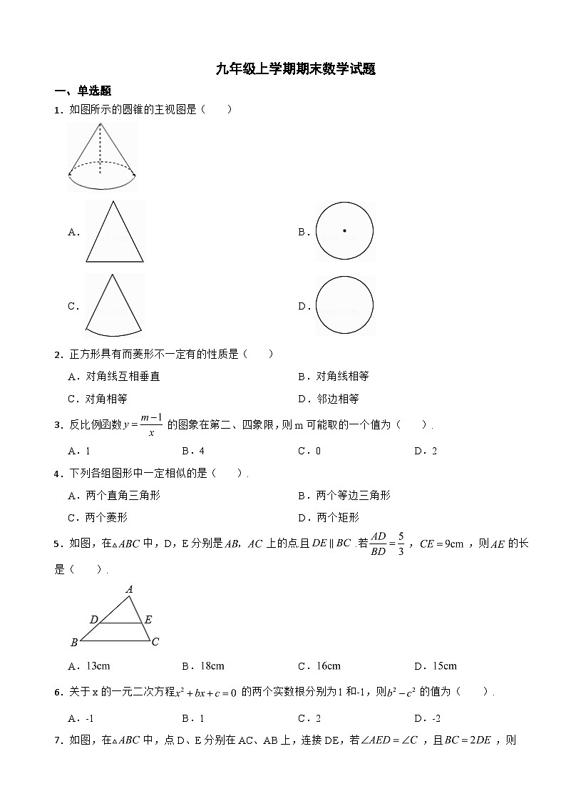 陕西省榆林市2023年九年级上学期期末数学试题附答案第1页