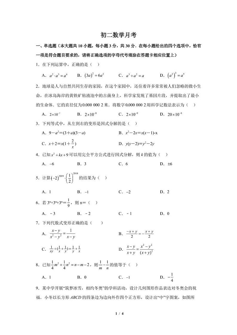 江苏省南通市崇川区南通市启秀中学2023-2024学年八年级上学期12月月考数学试题01