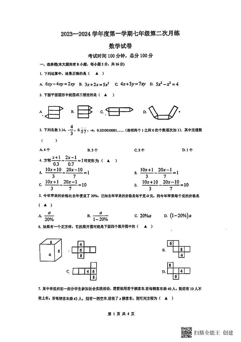 江苏省南京市江宁区百家湖中学2023—2024学年七年级上学期第二次月考数学卷第1页
