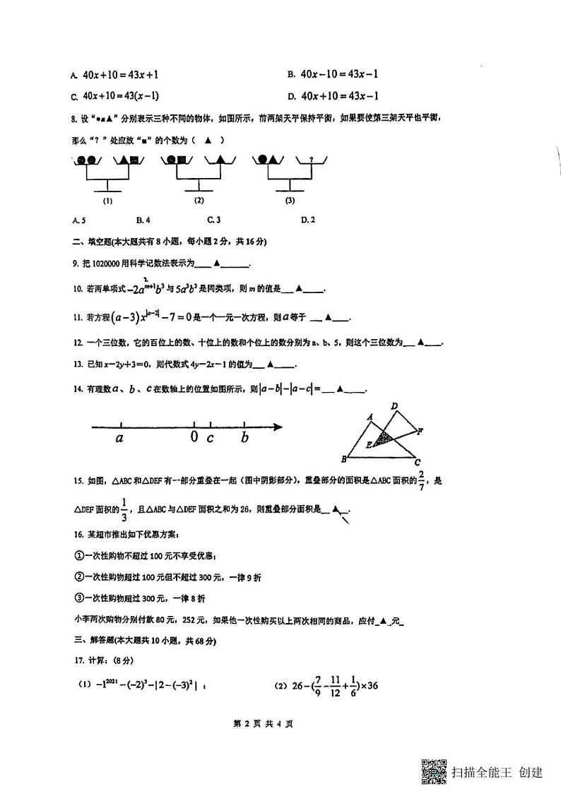 江苏省南京市江宁区百家湖中学2023—2024学年七年级上学期第二次月考数学卷第2页