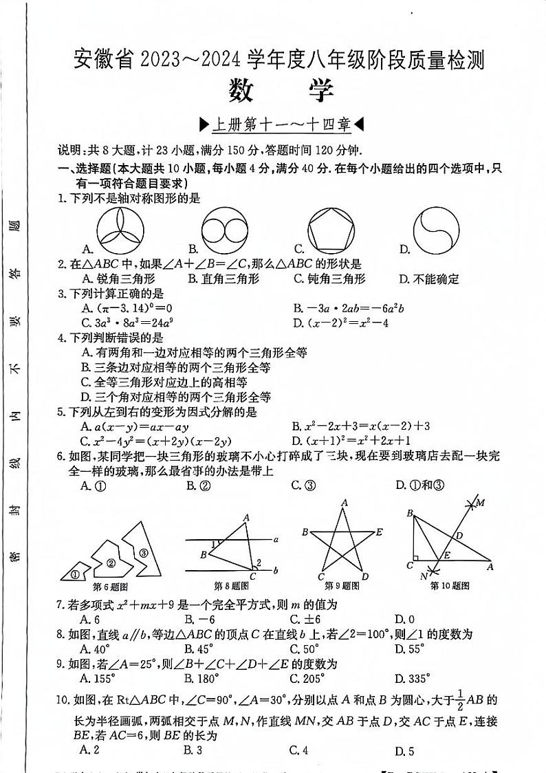 安徽省阜阳市太和县2023-2024学年八年级上学期12月月考数学试题第1页