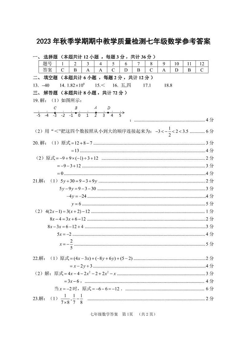 广西贺州市八步区2023-2024学年七年级上学期期中考试数学试题01