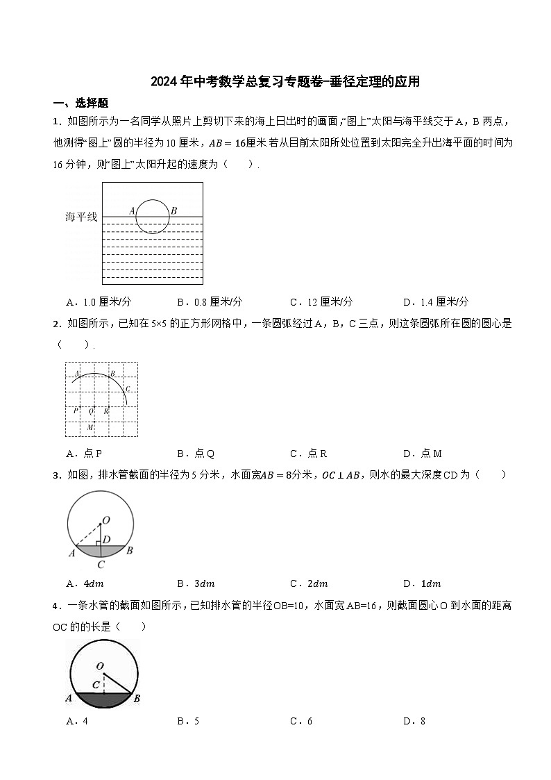 2024年中考数学总复习专题卷-垂径定理的应用（第十六卷）第1页