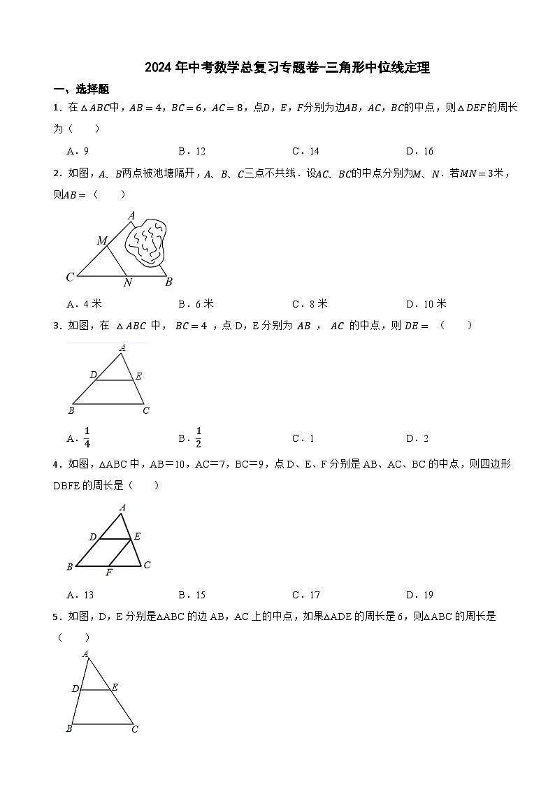 2024年中考数学总复习专题卷-三角形中位线定理（第十一卷）第1页