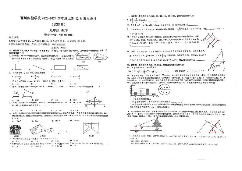 四川省成都市武侯区西川实验学校2023-2024学年九年级上学期12月月考数学试题01
