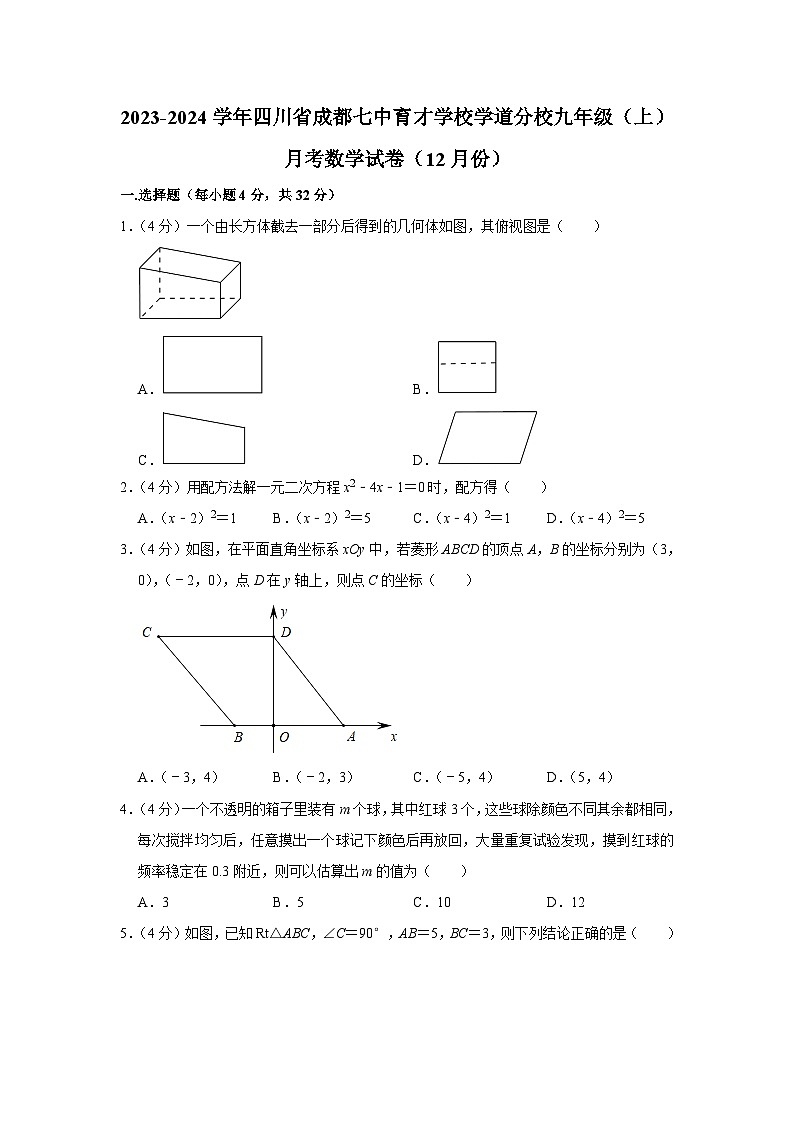 四川省成都七中育才学校学道分校2023—-2024学年上学期12月月考九年级数学试卷01