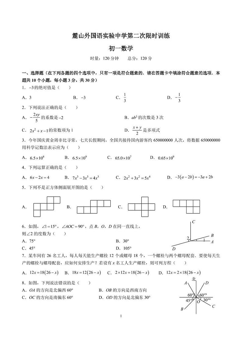 2023-2024-1麓山外国语七上第三次月考数学试卷01