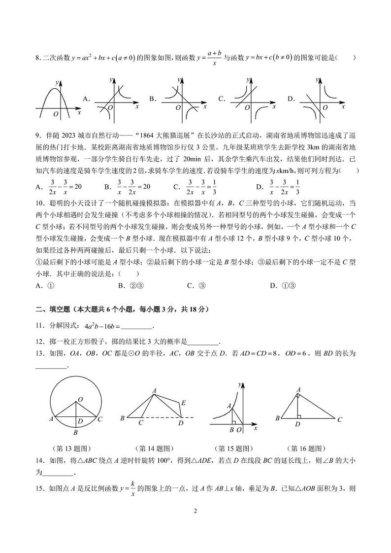 2023-2024长郡外国语九上第三次月考数学试卷02