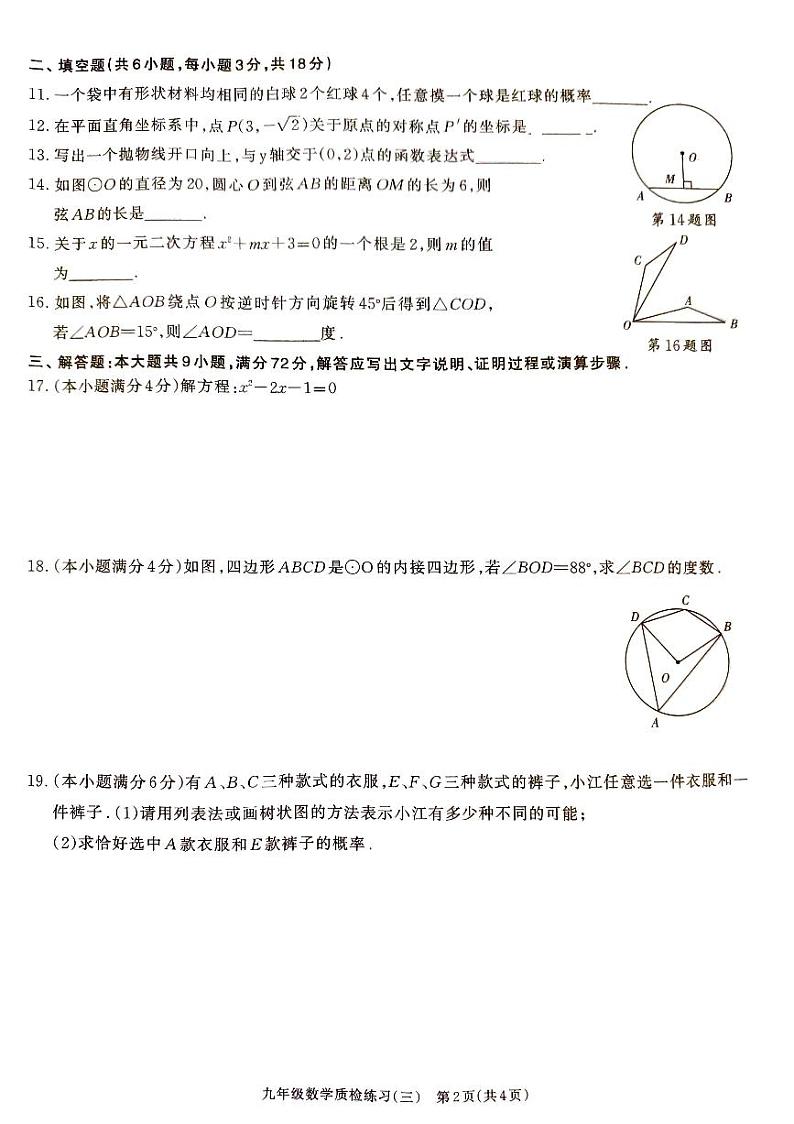 广东省湛江市廉江市良垌中学2023-2024学年九年级上学期12月月考数学试题02