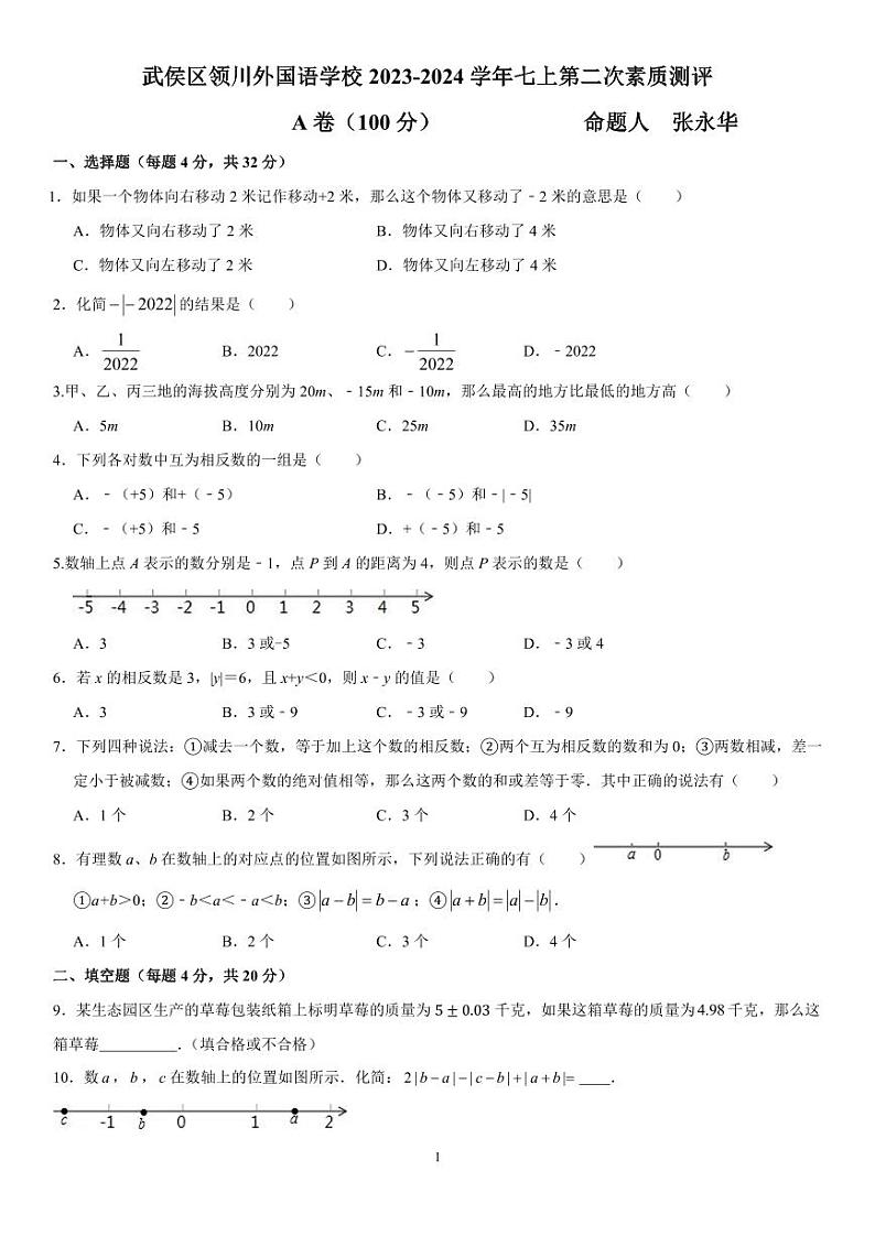 四川省成都市武侯区领川外国语学校2023-2024学年七年级上学期12月月考数学试题01