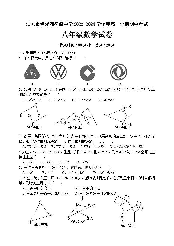 江苏省淮安市洪泽湖初级中学2023-2024学年八年级上学期期中考试数学试卷第1页