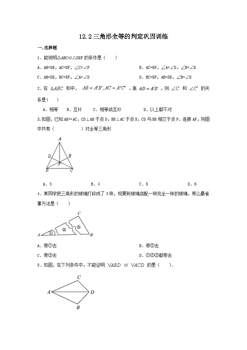 12.2三角形全等的判定巩固训练（无答案）   人教版数学八年级上册第1页