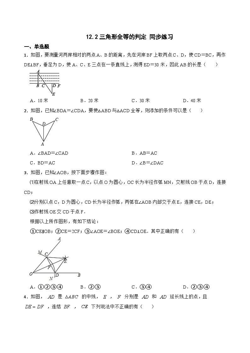 12.2三角形全等的判定 同步练习  人教版八年级数学上册（无答案）第1页