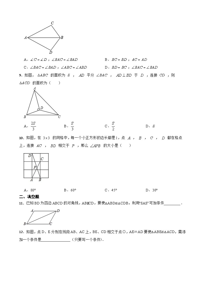 12.2三角形全等的判定 同步练习  人教版八年级数学上册（无答案）第3页