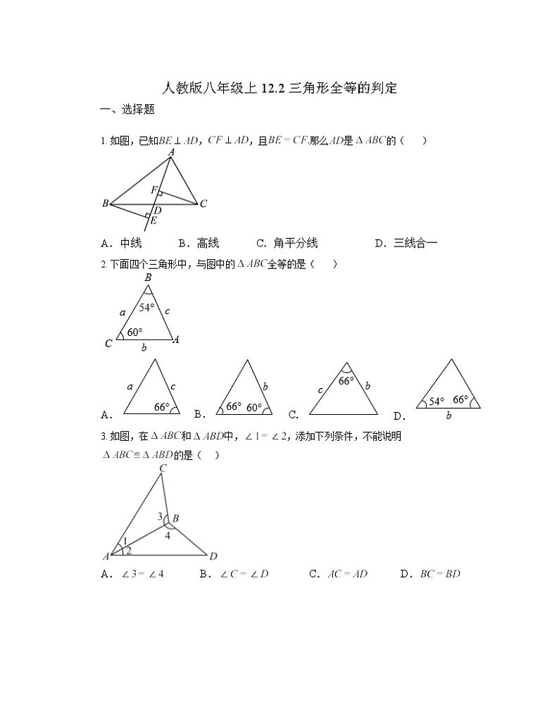 12.2 三角形全等的判定同步练习 人教版八年级数学上册（无答案）第1页