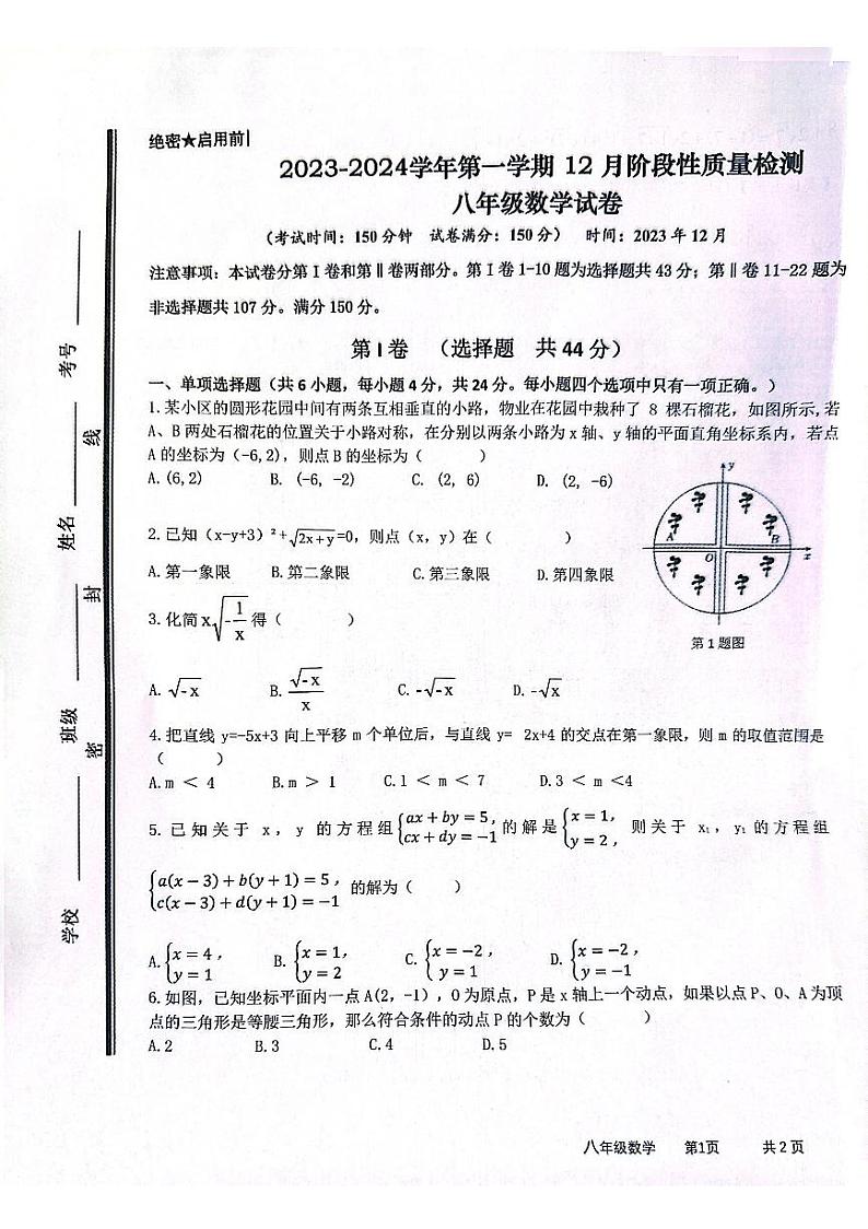 山东省枣庄市市中区2023-2024学年八年级上学期12月月考数学试题第1页
