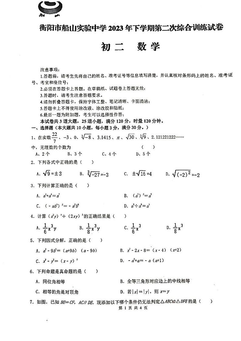 湖南省衡阳市船山实验中学2023-2024学年八年级上学期第二次月考数学试题第1页