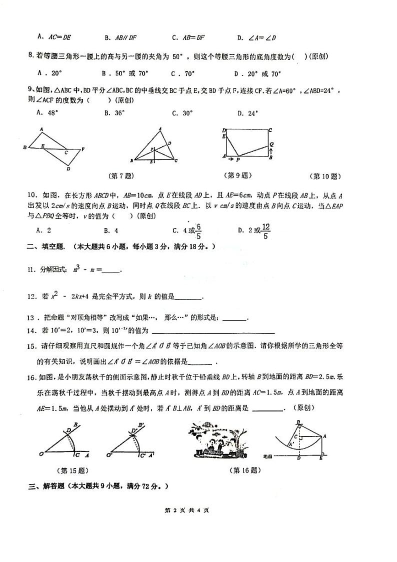 湖南省衡阳市船山实验中学2023-2024学年八年级上学期第二次月考数学试题第2页