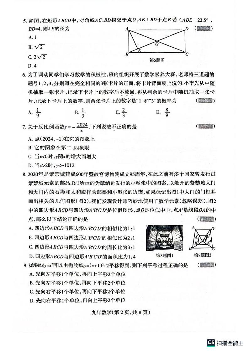 辽宁省沈阳市和平区2023-2024学年九年级上学期12月期末数学试题02