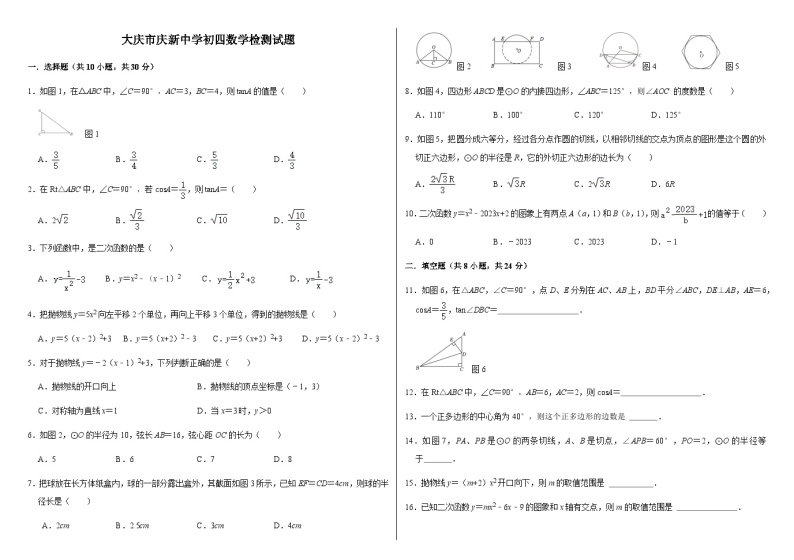 黑龙江省大庆市庆新中学2023-2024 学年上学期九年级第二次月考数学试题01