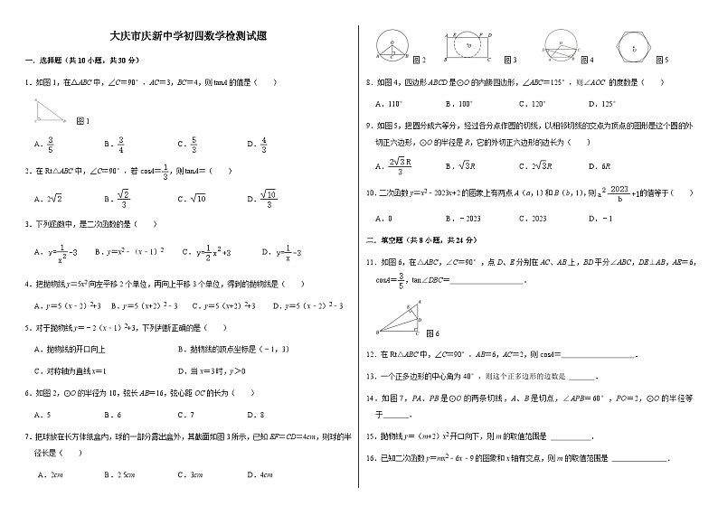 黑龙江省大庆市庆新中学2023-2024 学年上学期九年级第二次月考数学试题第1页