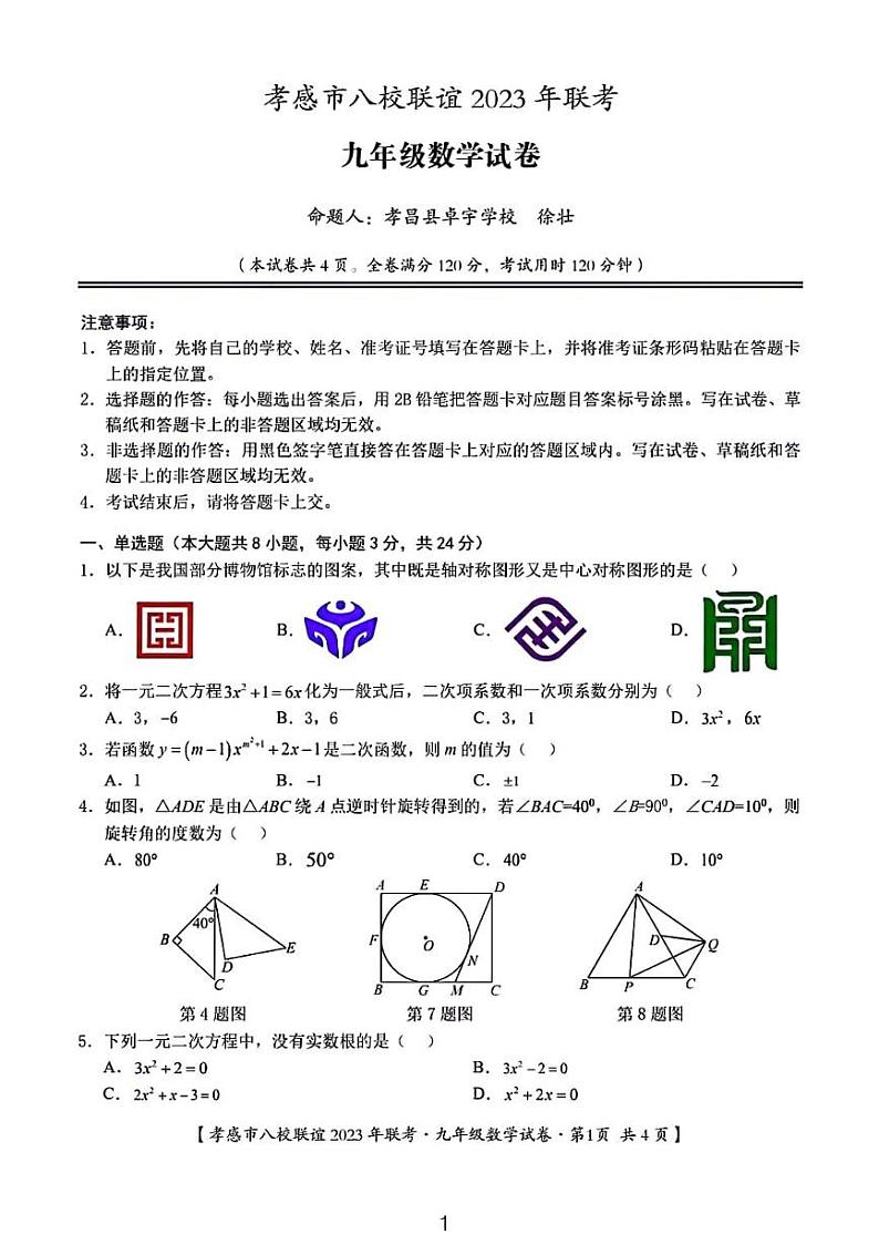 2023孝感市八校联考九年级期中考试数学试卷第1页