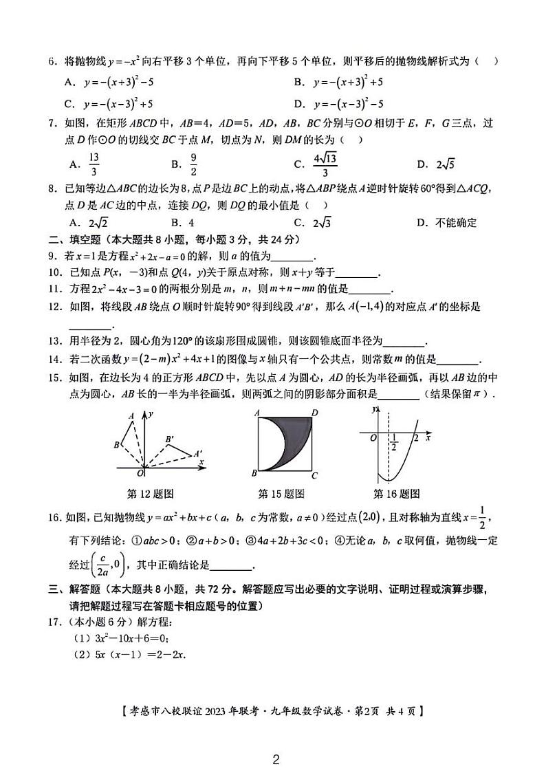 2023孝感市八校联考九年级期中考试数学试卷第2页
