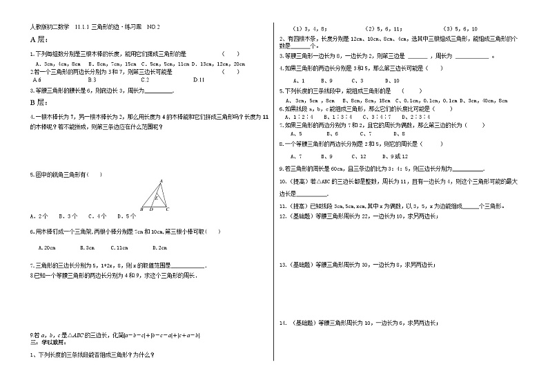 人教版初二数学  11.1.1 三角形的边·练习案  NO.2人教版01