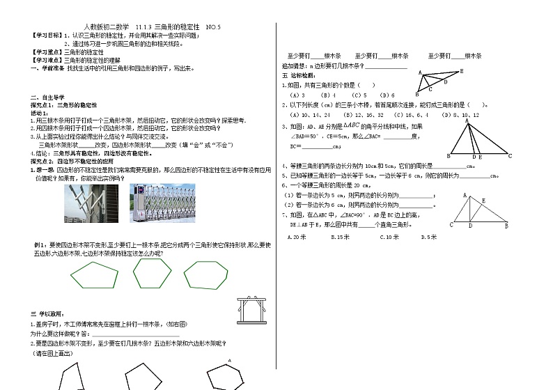 人教版初二数学  11.1.3 三角形的稳定性  NO.5导学案人教版01