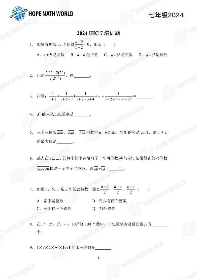 2024希望杯七年级数学竞赛培训题01
