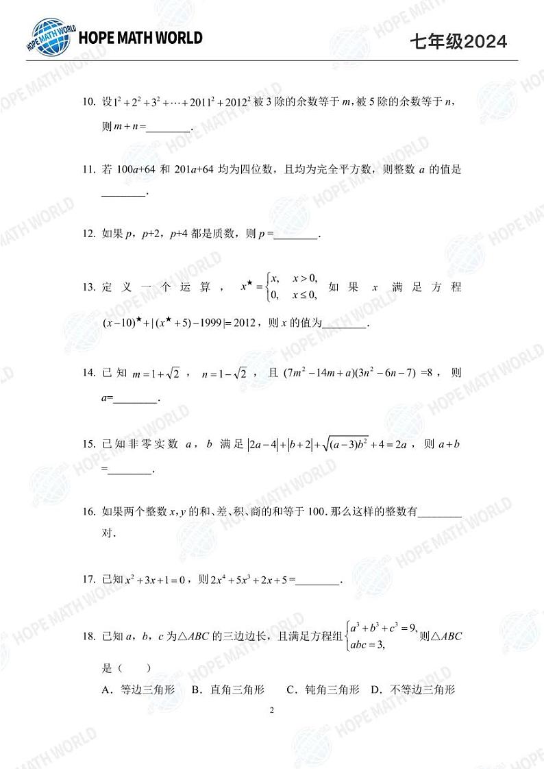 2024希望杯七年级数学竞赛培训题02